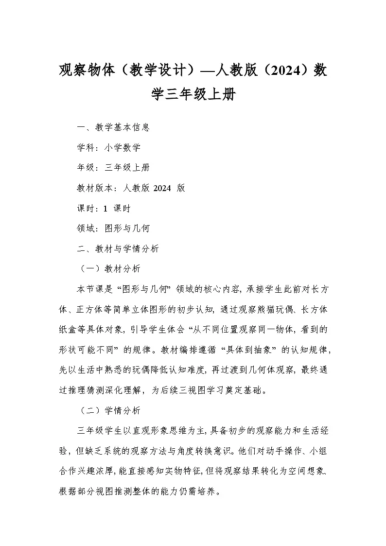 观察物体(教学设计)—人教版(2024)数学三年级上册第1页