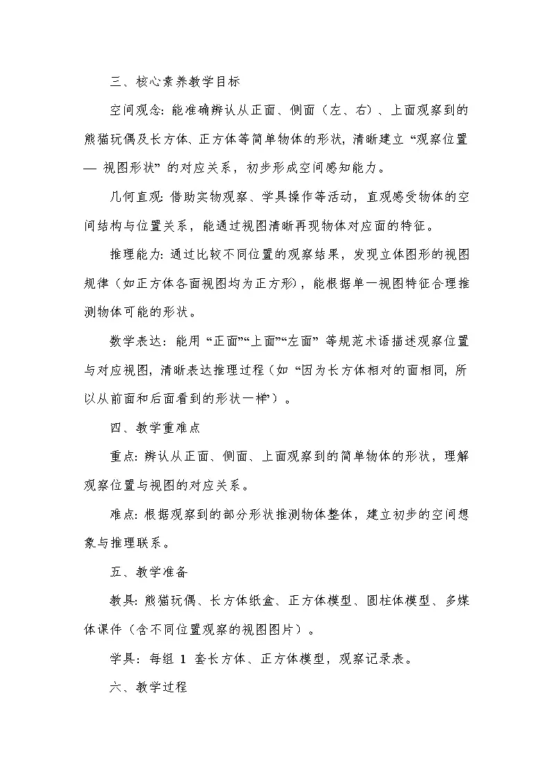 观察物体(教学设计)—人教版(2024)数学三年级上册第2页