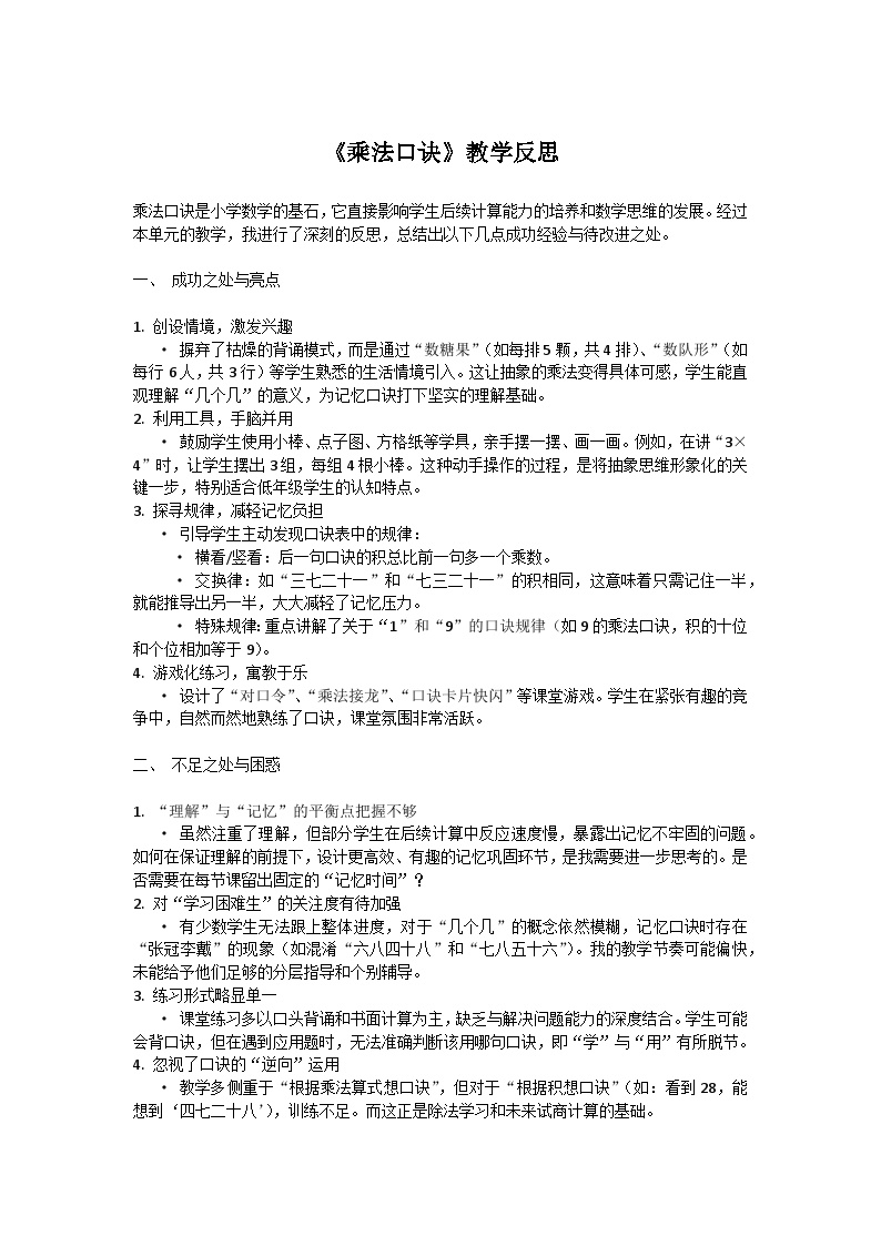 西师版二年级上册第二单元乘法口诀的教学反思