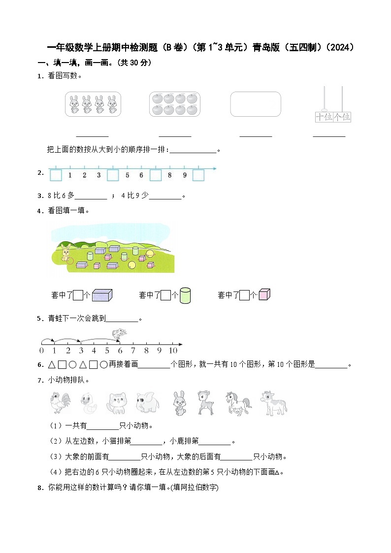 一年级数学上册期中检测题(B卷)(第1~3单元)青岛版(五四制)(2024)(含解析)第1页