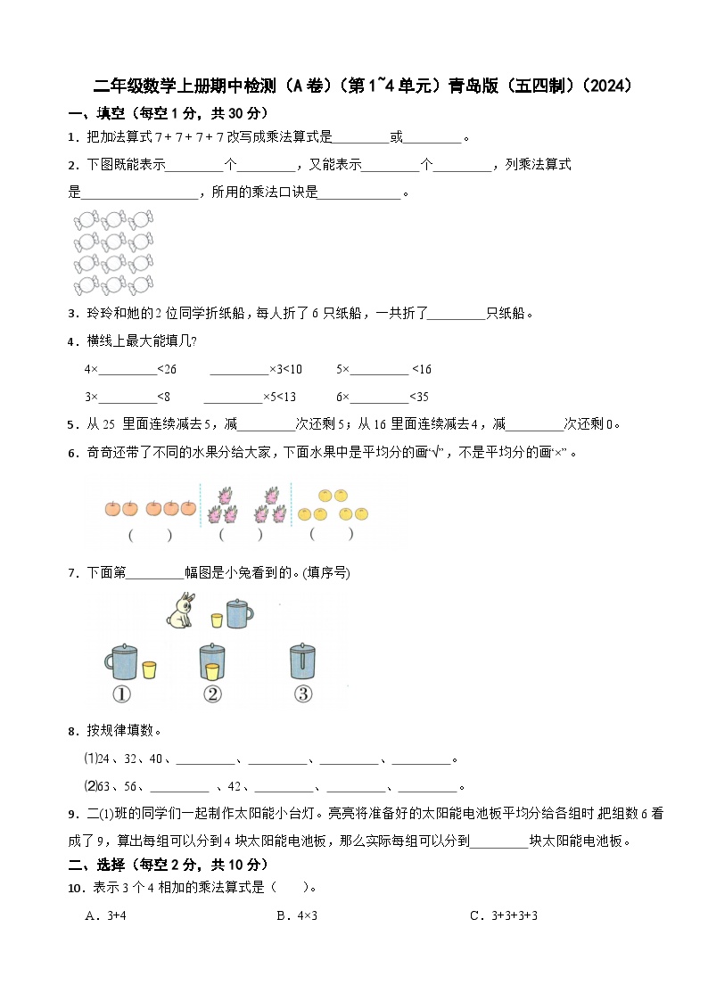 二年级数学上册期中检测（A卷）（第1~4单元）青岛版（五四制）（2024）(含解析)