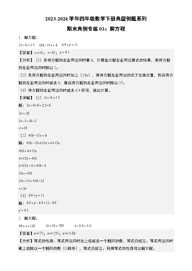 期末典例专练03：解方程-2023-2024学年四年级数学下册典型例题系列（解析版）北师大版-A4