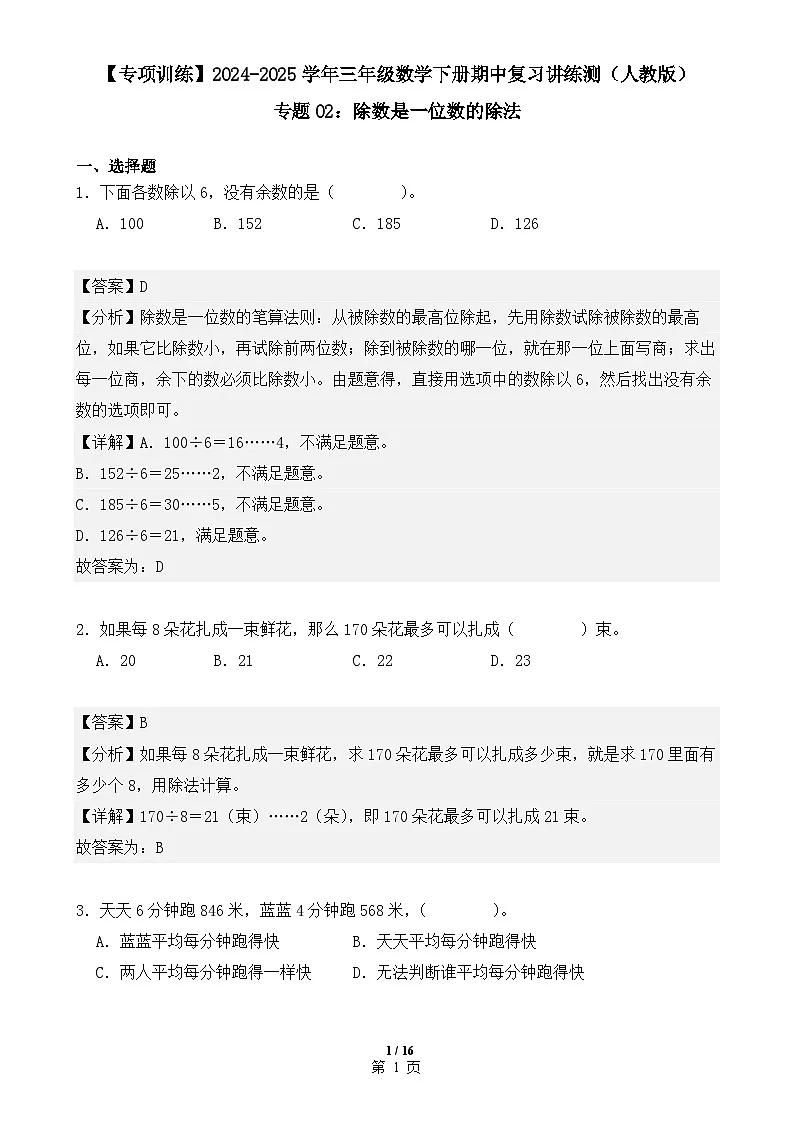 专题02:除数是一位数的除法(专项训练)(解析版)-2024-2025学年三年级数学下册期中复习讲练测(人教版)-A4第1页