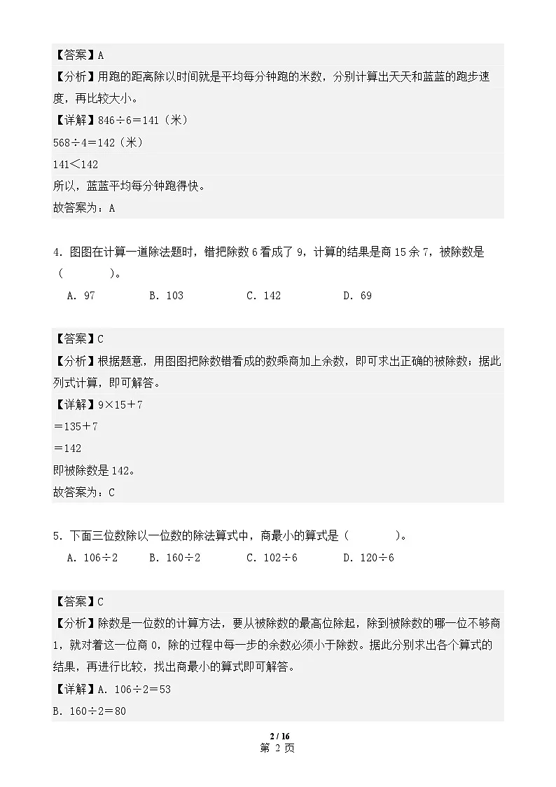 专题02:除数是一位数的除法(专项训练)(解析版)-2024-2025学年三年级数学下册期中复习讲练测(人教版)-A4第2页