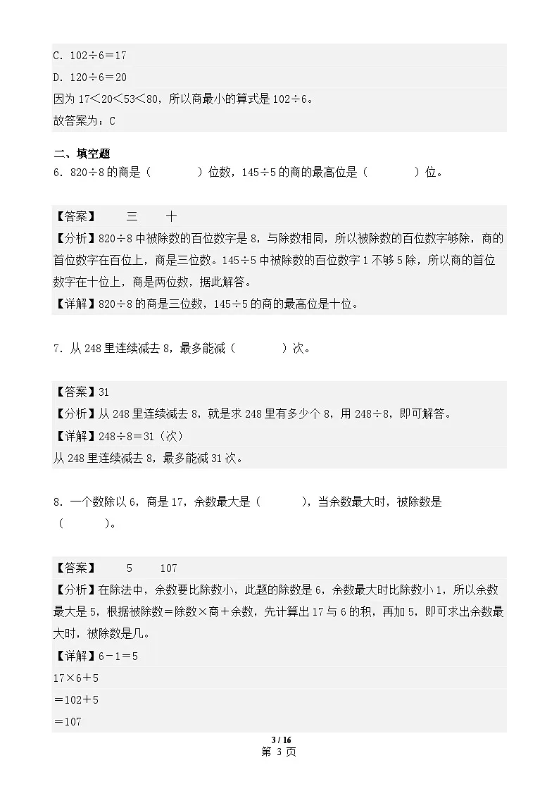 专题02:除数是一位数的除法(专项训练)(解析版)-2024-2025学年三年级数学下册期中复习讲练测(人教版)-A4第3页