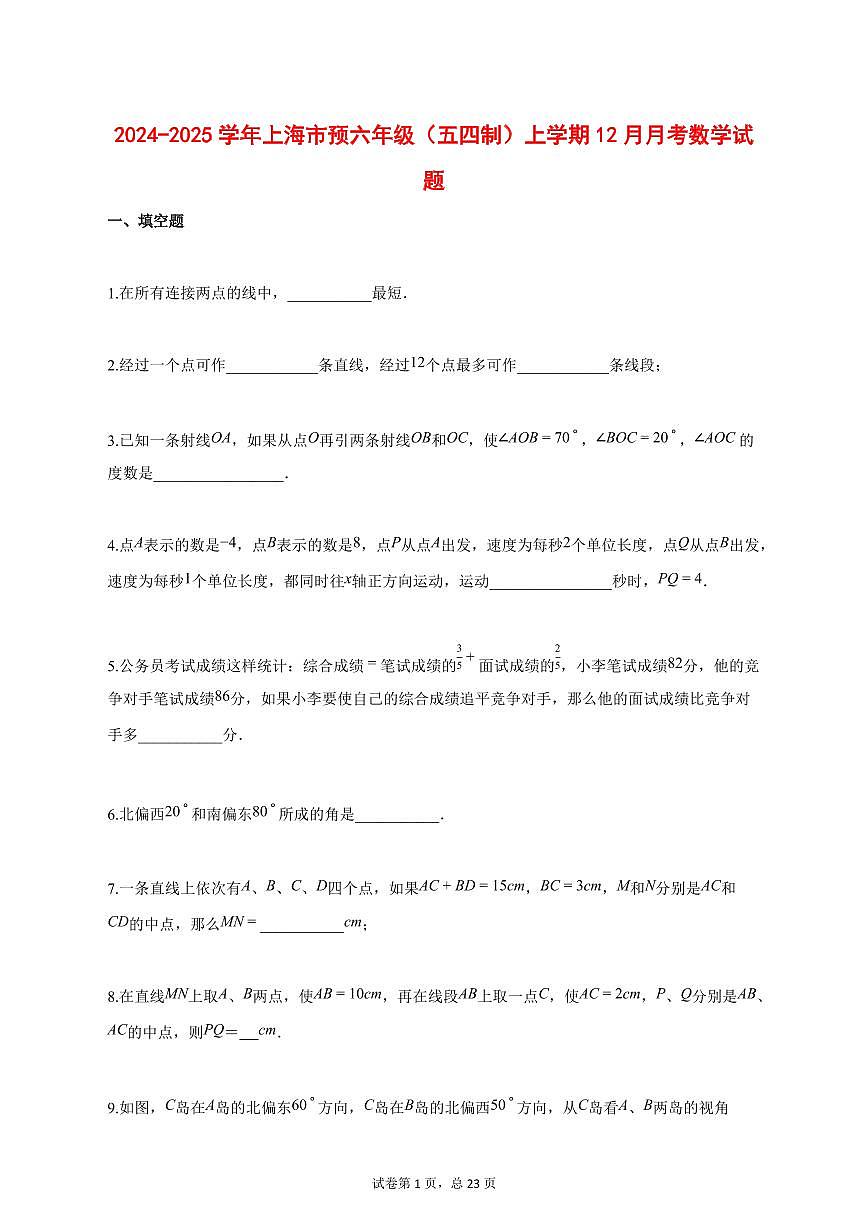 2024_2025学年上海市预六年级(五四制)上学期12月月考数学【答案】第1页