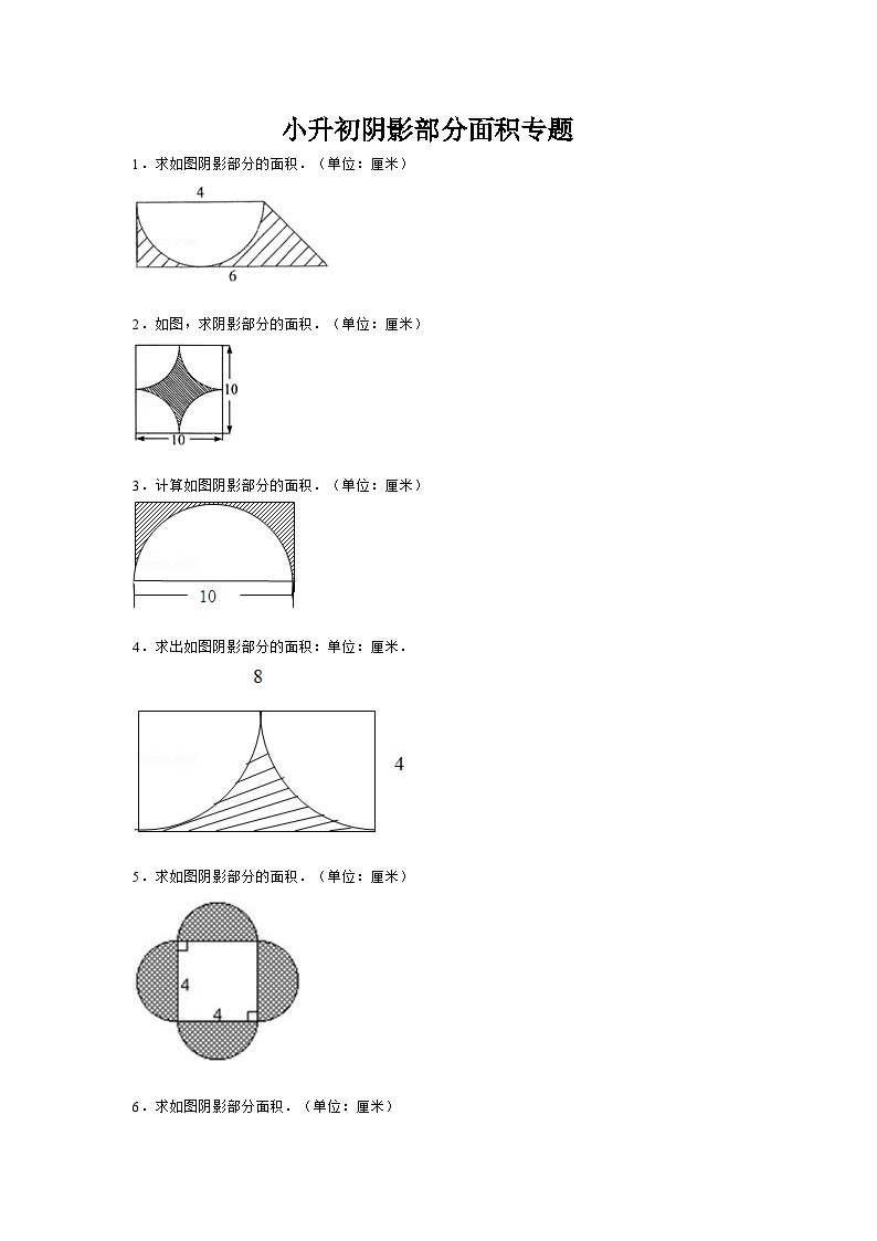 西师版数学6年级下册求阴影部分面积试题及试题解析