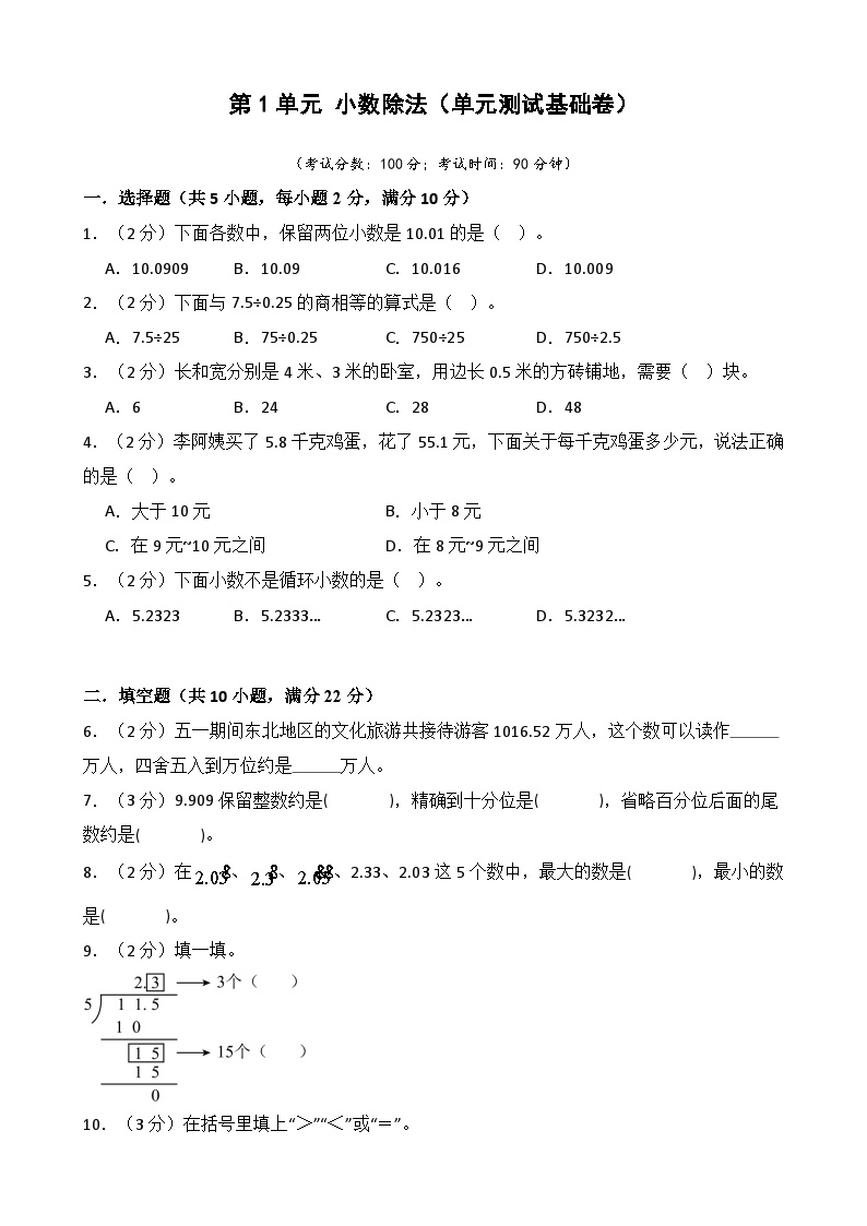 第1单元 小数除法（单元测试基础卷）-2025年新五年级数学暑假自学课（北师大版）-A4