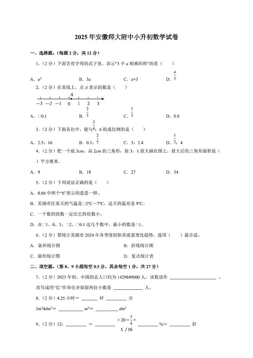 【小升初】2025年安徽师大附中六年级下册期末数学试题【附答案】第1页
