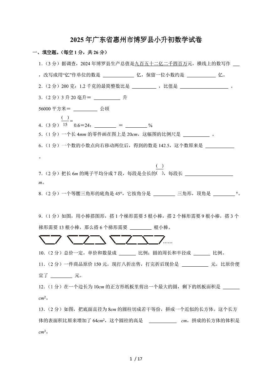 【小升初】2025年广东省惠州市博罗县六年级下册期末数学试题【附答案】第1页