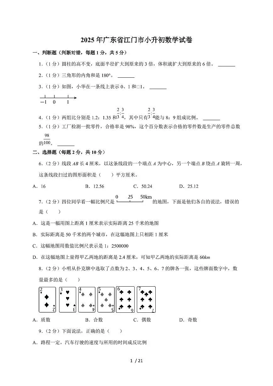【小升初】2025年广东省江门市六年级下册期末数学试题【附答案】第1页