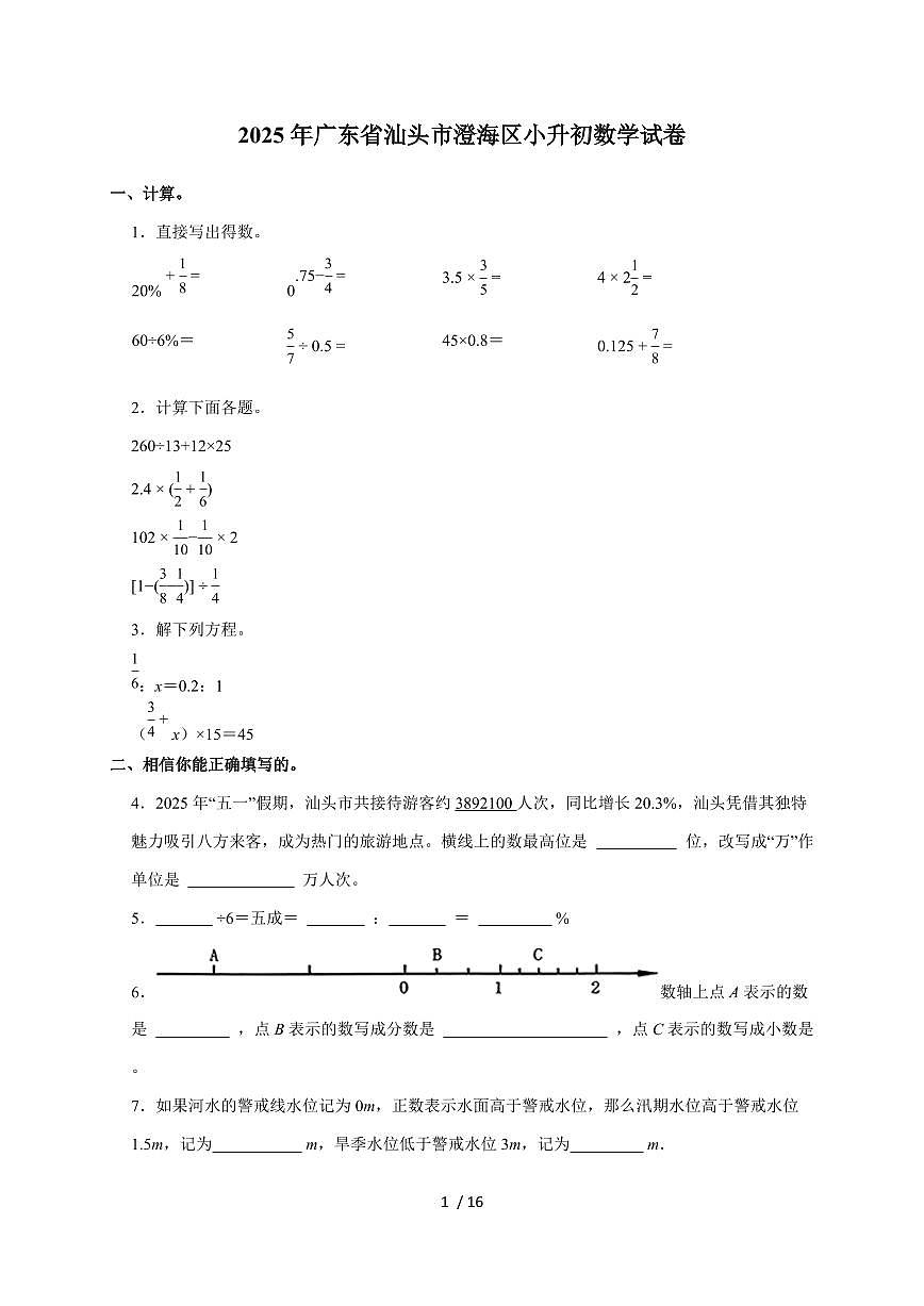【小升初】2025年广东省汕头市澄海区六年级下册期末数学试题【附答案】第1页