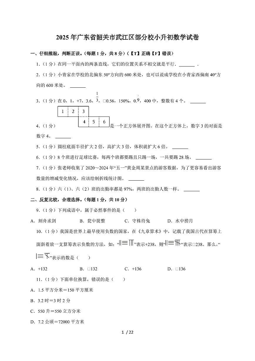 【小升初】2025年广东省韶关市武江区部分校六年级下册期末数学试题【附答案】第1页