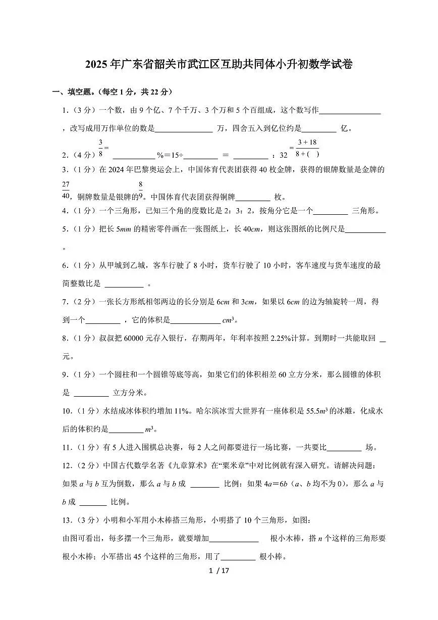 【小升初】2025年广东省韶关市武江区互助共同体六年级下册期末数学试题【附答案】第1页