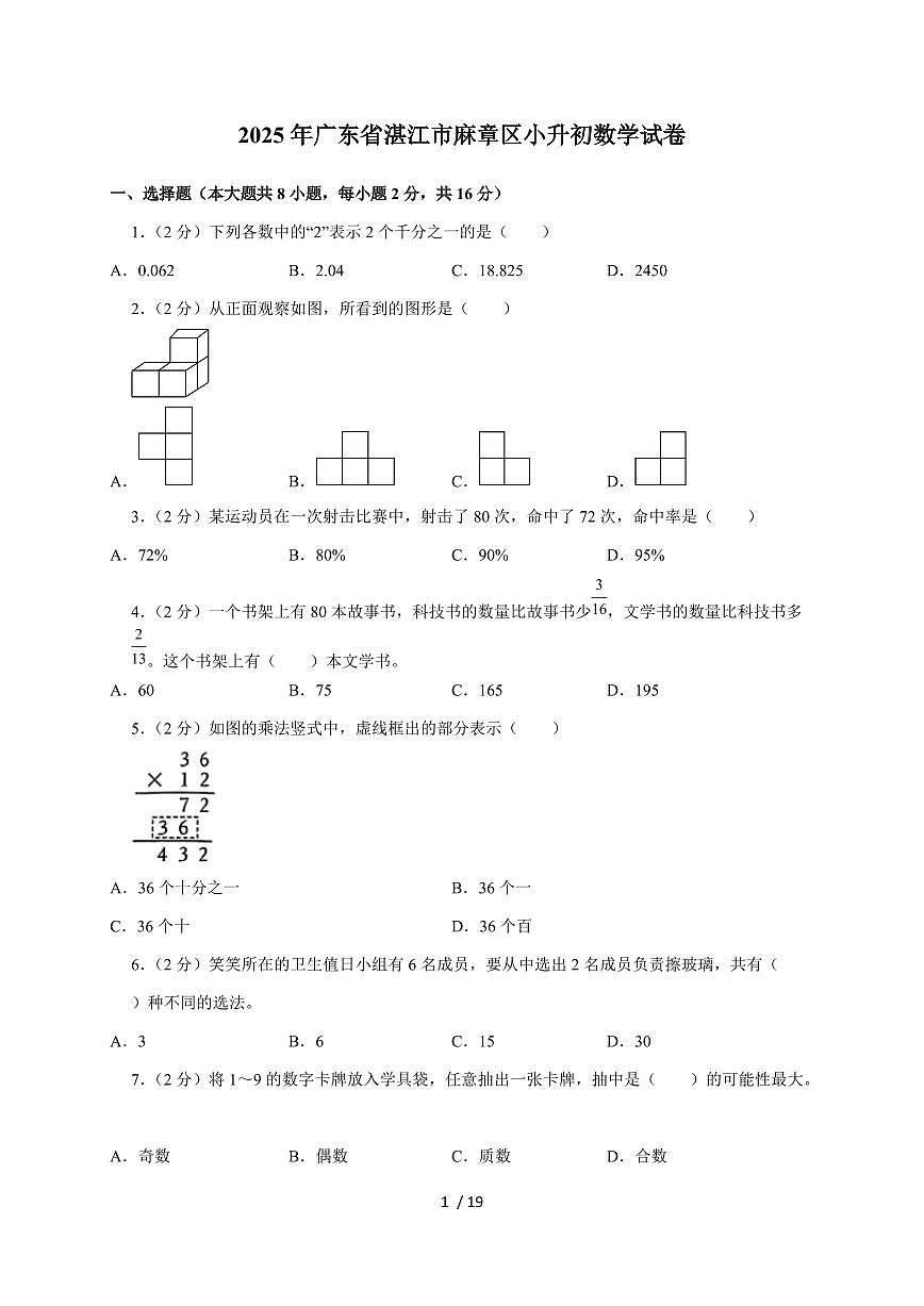 【小升初】2025年广东省湛江市麻章区六年级下册期末数学试题【附答案】第1页