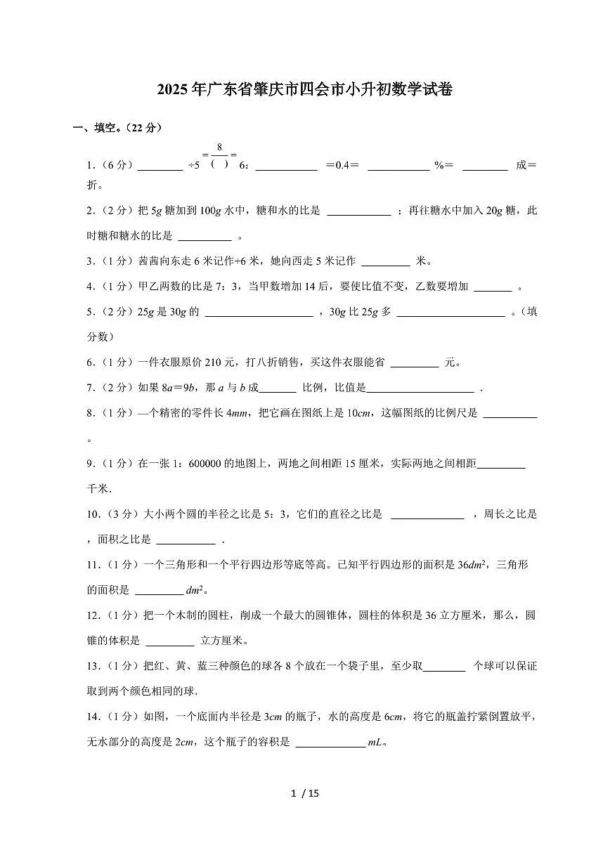 【小升初】2025年广东省肇庆市四会市六年级下册期末数学试题【附答案】第1页