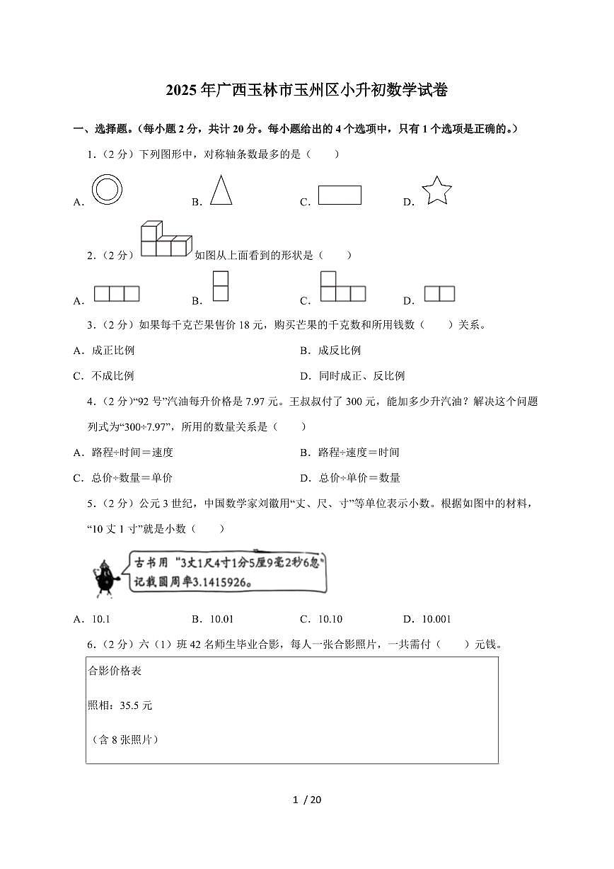 【小升初】2025年广西玉林市玉州区六年级下册期末数学试题【附答案】第1页