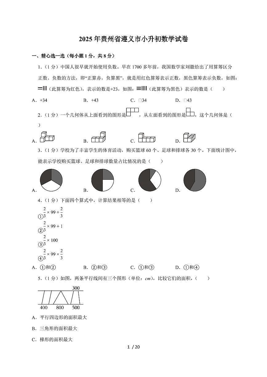 【小升初】2025年贵州省遵义市六年级下册期末数学试题【附答案】第1页