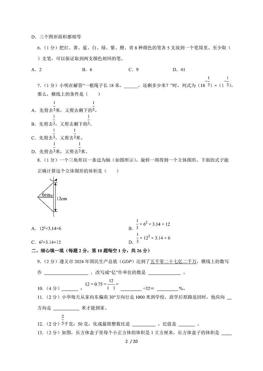 【小升初】2025年贵州省遵义市六年级下册期末数学试题【附答案】第2页