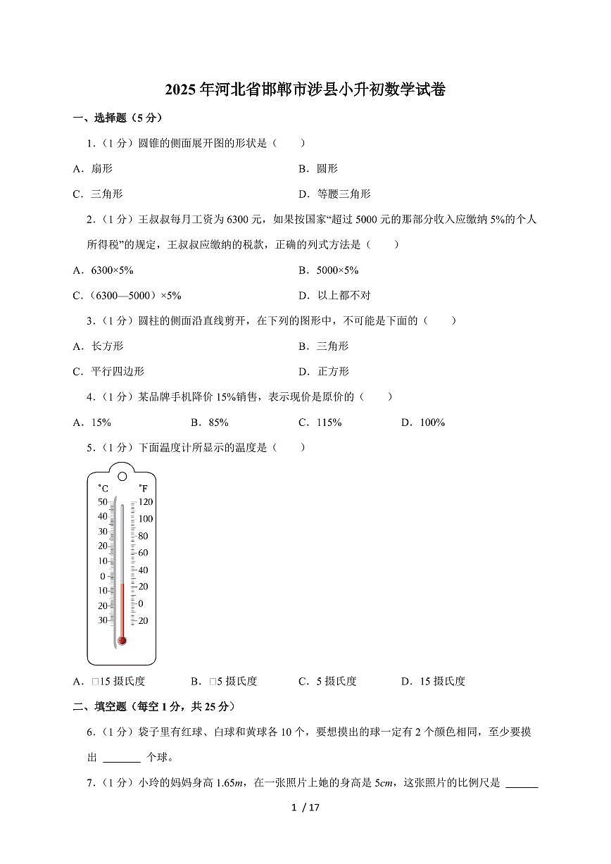 【小升初】2025年河北省邯郸市涉县六年级下册期末数学试题【附答案】第1页