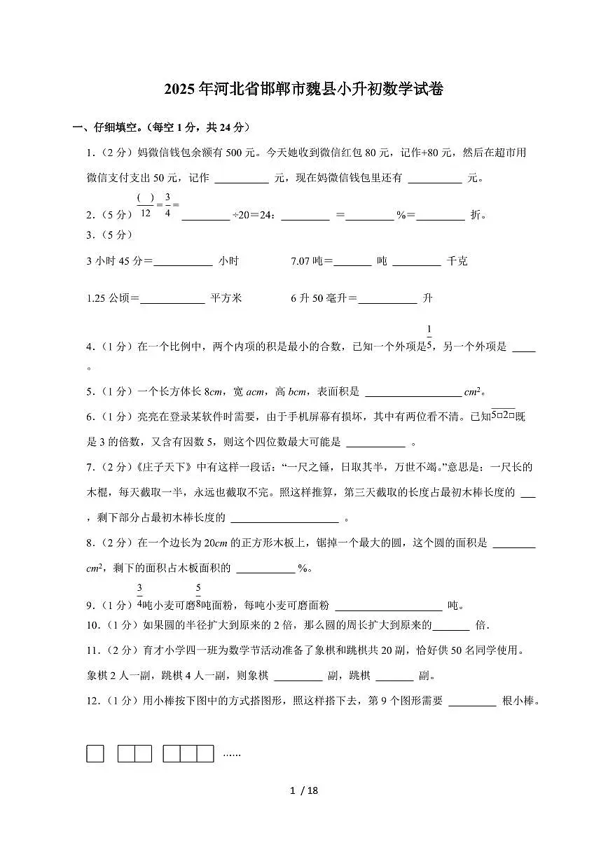【小升初】2025年河北省邯郸市魏县六年级下册期末数学试题【附答案】第1页
