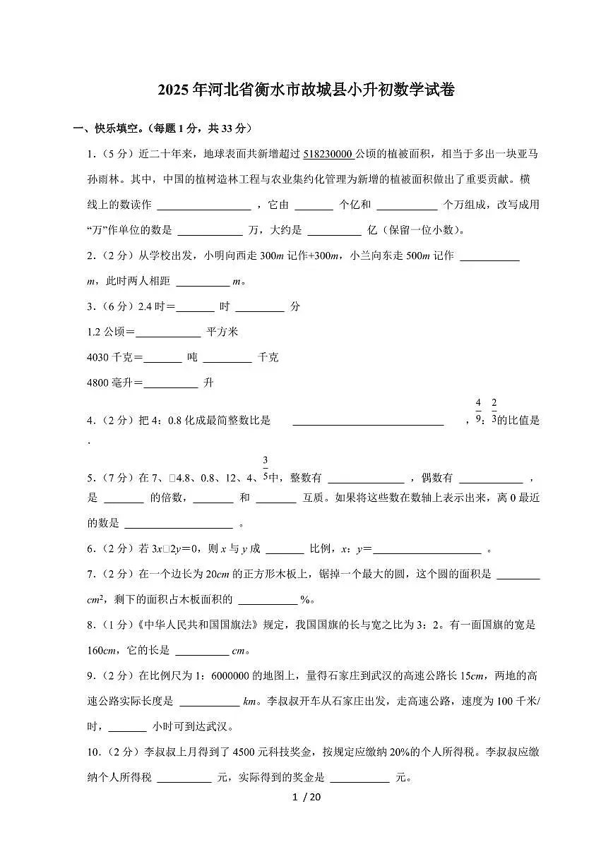 【小升初】2025年河北省衡水市故城县六年级下册期末数学试题【附答案】第1页