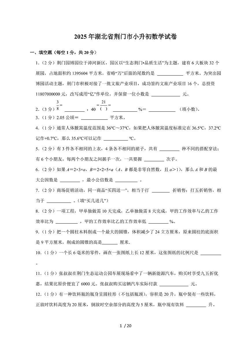 【小升初】2025年湖北省荆门市六年级下册期末数学试题【附答案】第1页