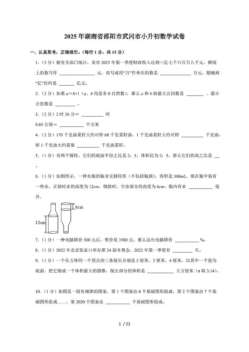 【小升初】2025年湖南省邵阳市武冈市六年级下册期末数学试题【附答案】第1页