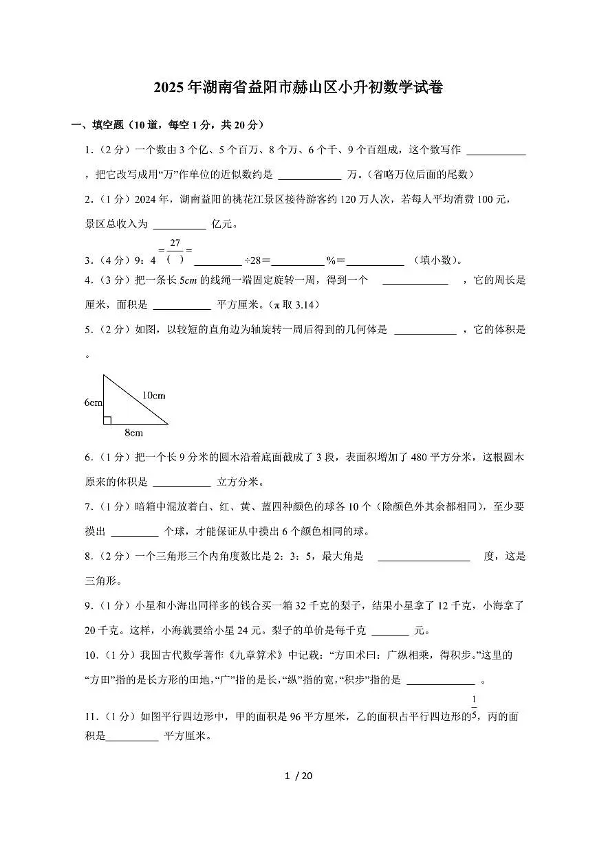 【小升初】2025年湖南省益阳市赫山区六年级下册期末数学试题【附答案】第1页