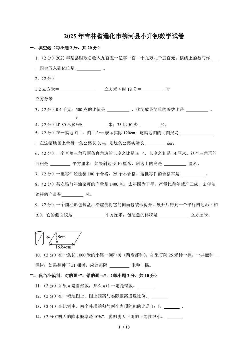 【小升初】2025年吉林省通化市柳河县六年级下册期末数学试题【附答案】第1页