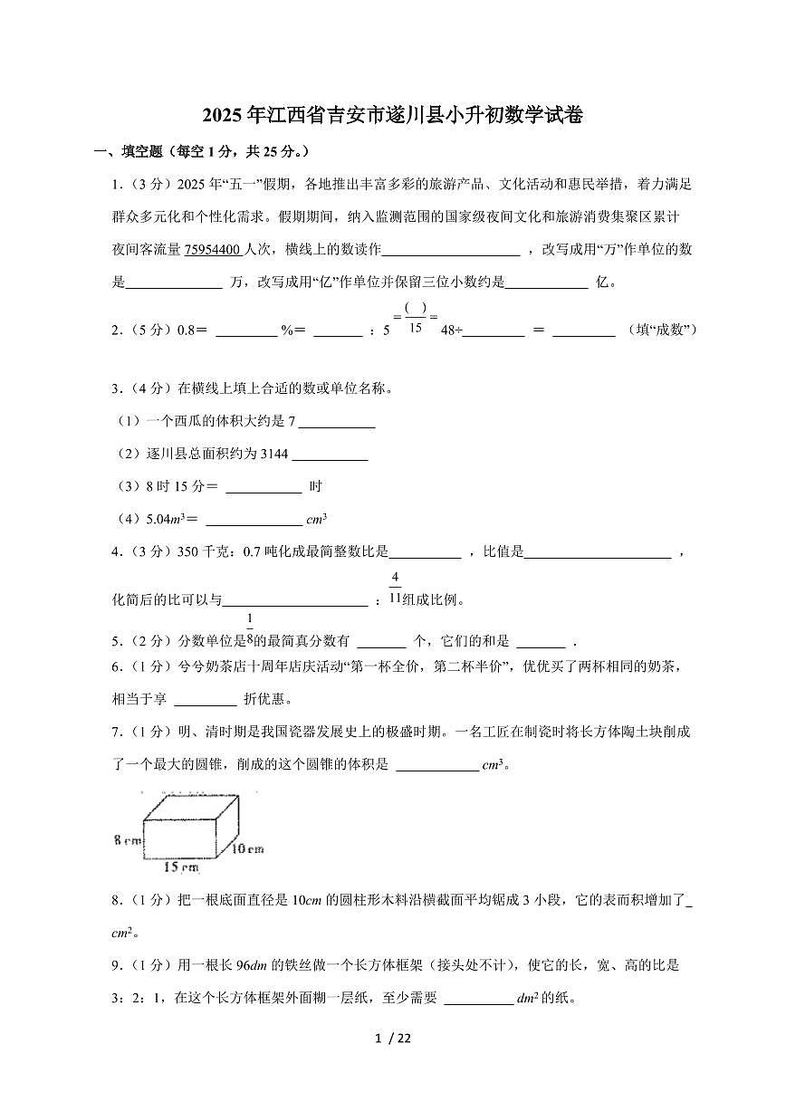 【小升初】2025年江西省吉安市遂川县六年级下册期末数学试题【附答案】第1页