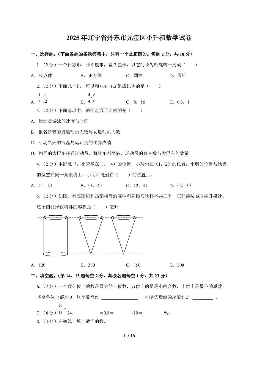 【小升初】2025年辽宁省丹东市元宝区六年级下册期末数学试题【附答案】第1页