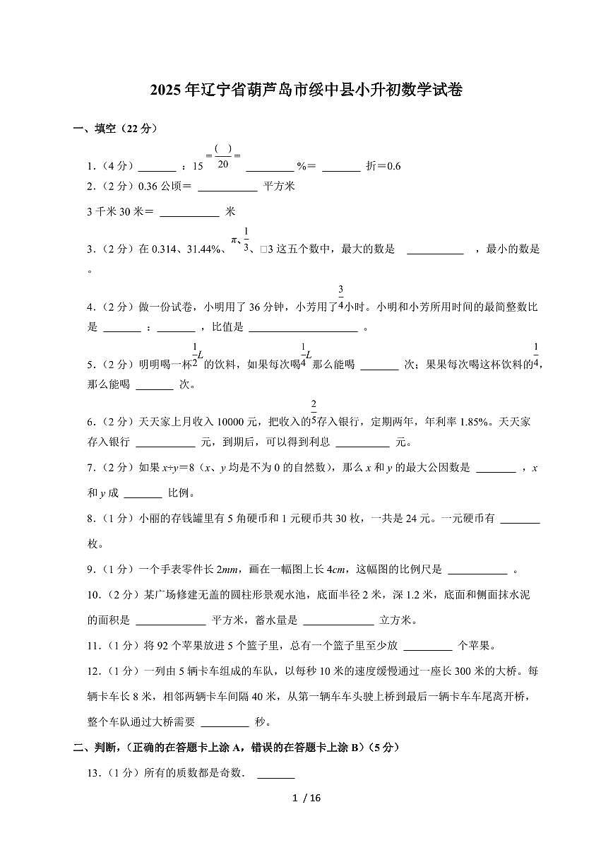 【小升初】2025年辽宁省葫芦岛市绥中县六年级下册期末数学试题【附答案】第1页