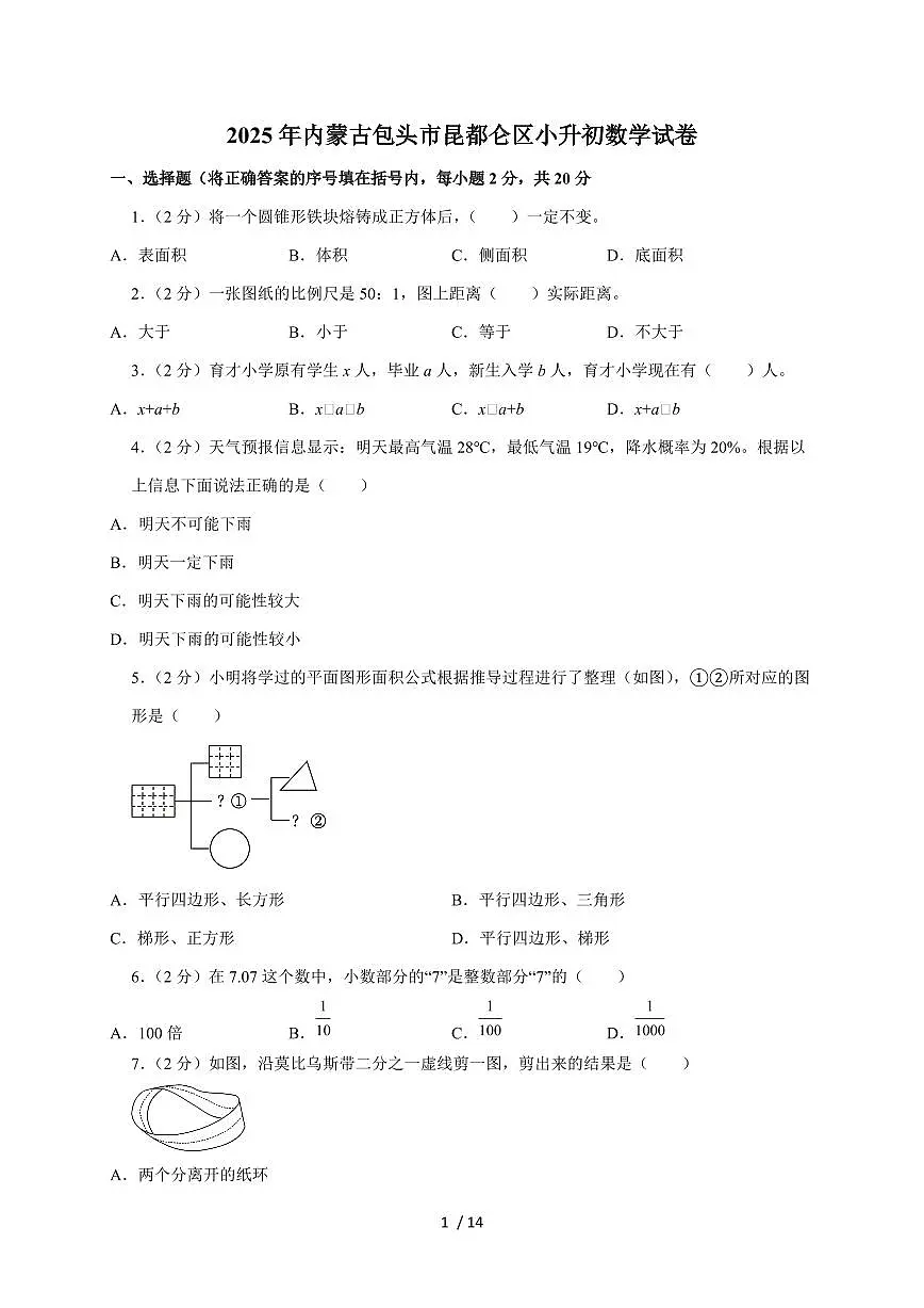 【小升初】2025年内蒙古包头市昆都仑区六年级下册期末数学试题【附答案】第1页