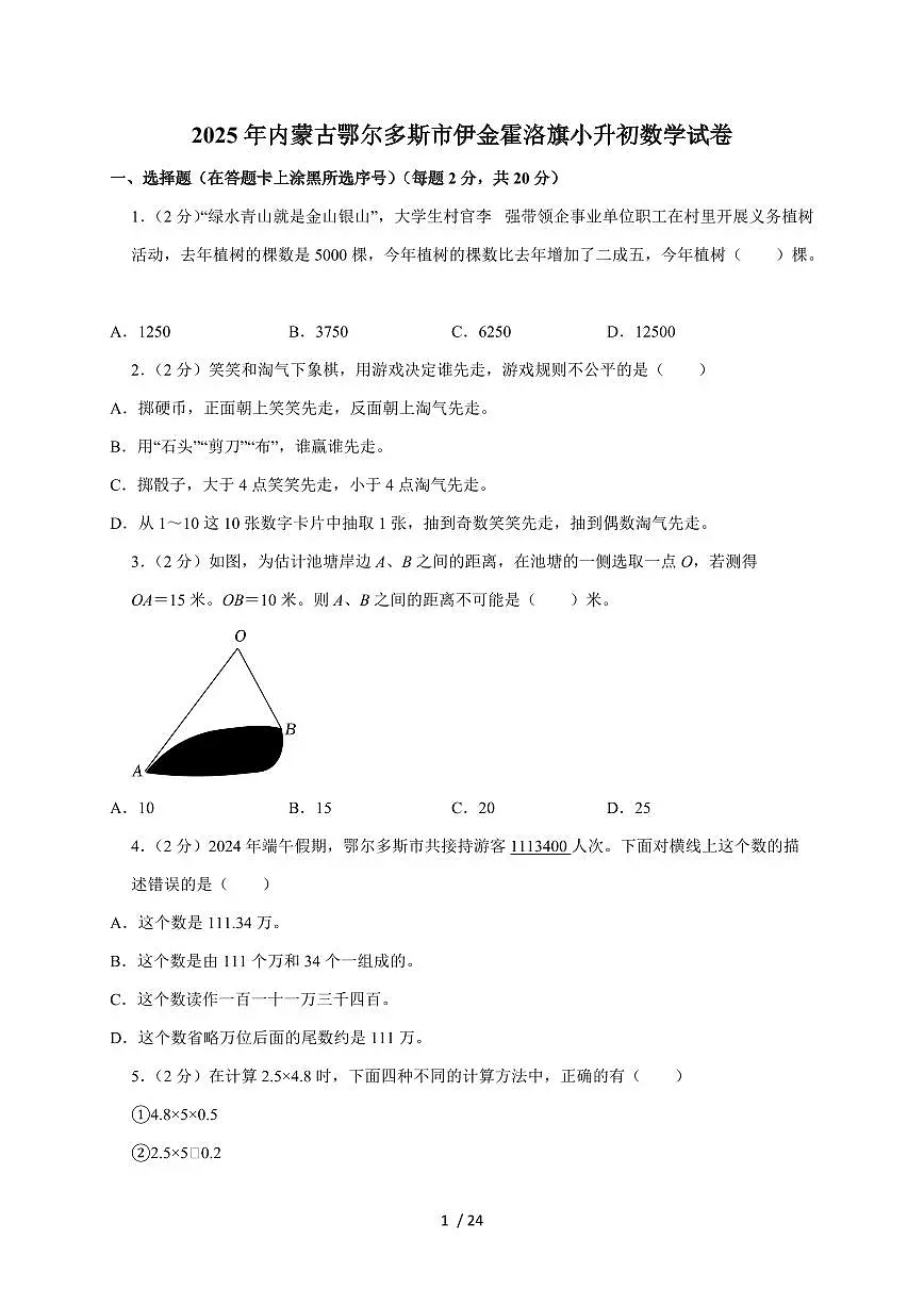 【小升初】2025年内蒙古鄂尔多斯市伊金霍洛旗六年级下册期末数学试题【附答案】第1页