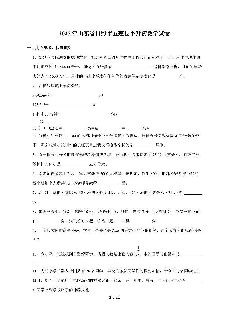 【小升初】2025年山东省日照市五莲县六年级下册期末数学试题【附答案】第1页