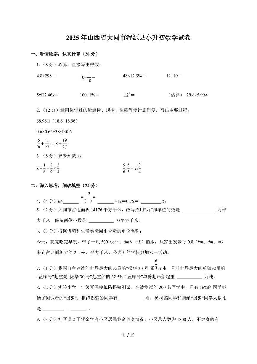【小升初】2025年山西省大同市浑源县六年级下册期末数学试题【附答案】第1页