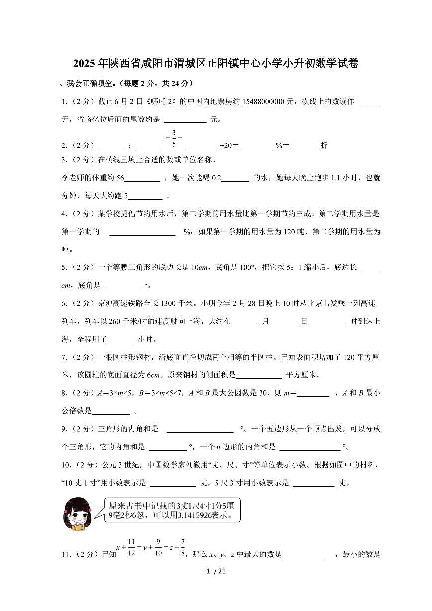 【小升初】2025年陕西省咸阳市渭城区正阳镇中心小学六年级下册期末数学试题【附答案】第1页