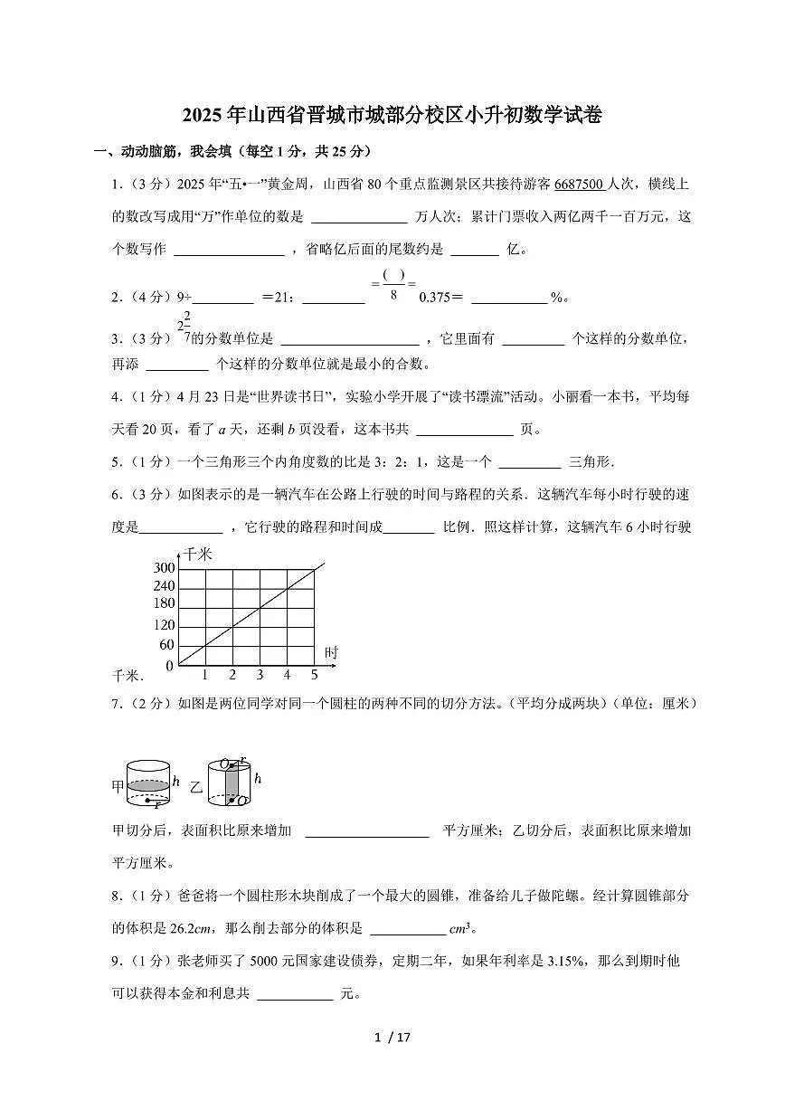 【小升初】2025年山西省晋城市城部分校区六年级下册期末数学试题【附答案】第1页