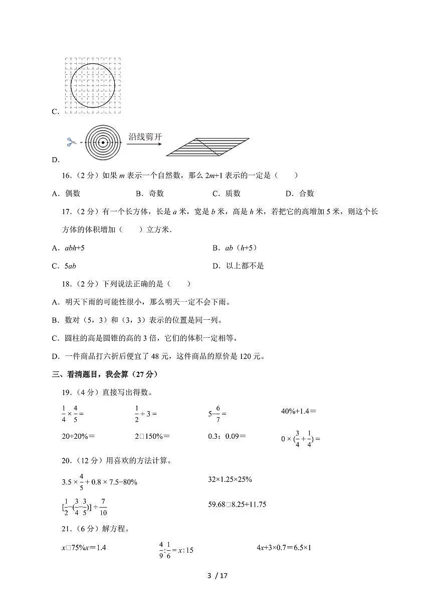 【小升初】2025年山西省晋城市城部分校区六年级下册期末数学试题【附答案】第3页