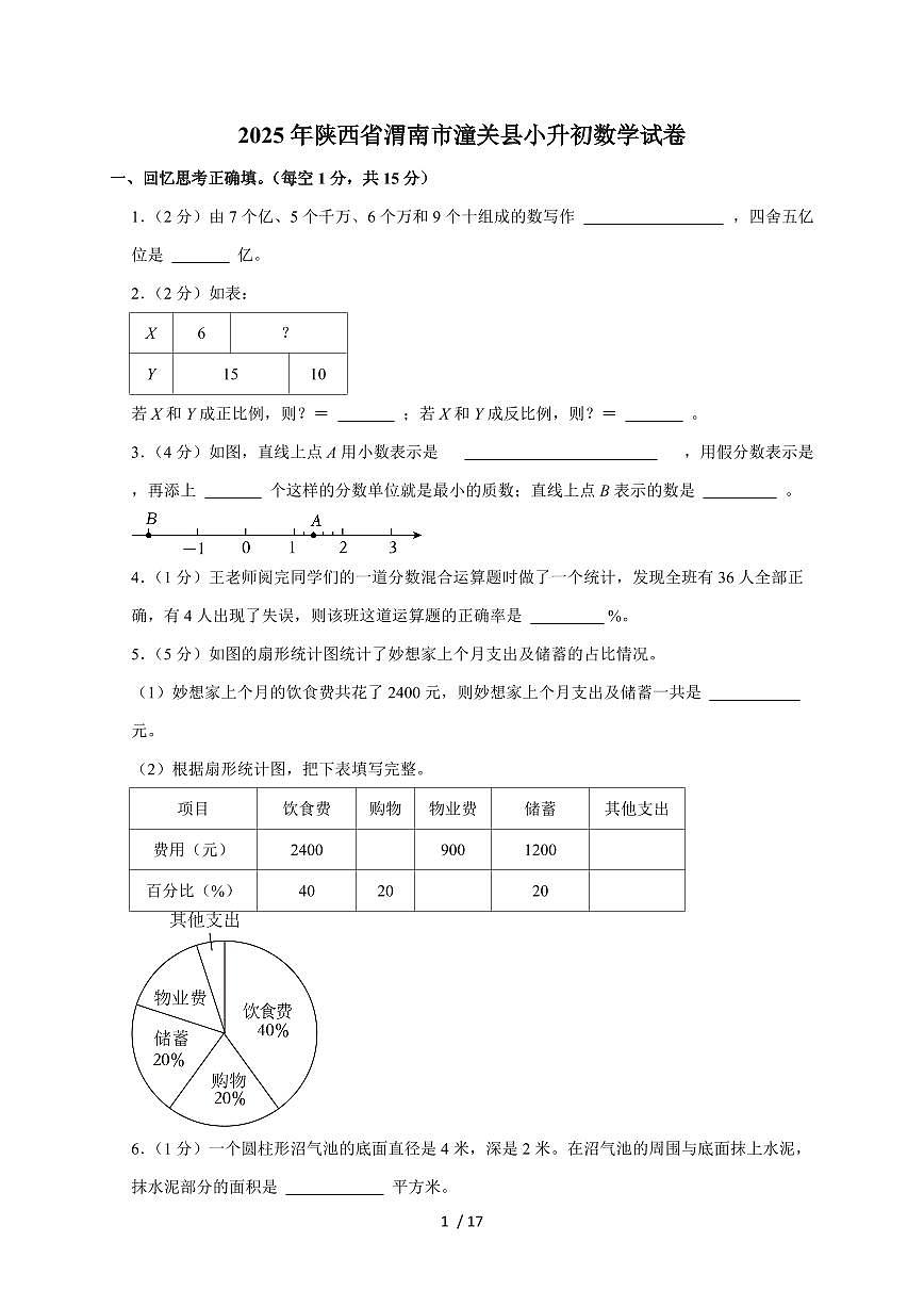 【小升初】2025年陕西省渭南市潼关县六年级下册期末数学试题【附答案】第1页