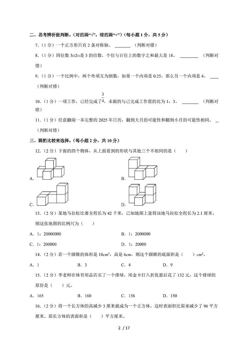 【小升初】2025年陕西省渭南市潼关县六年级下册期末数学试题【附答案】第2页