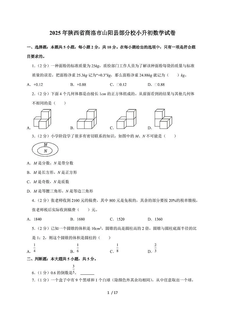 【小升初】2025年陕西省商洛市山阳县部分校六年级下册期末数学试题【附答案】第1页