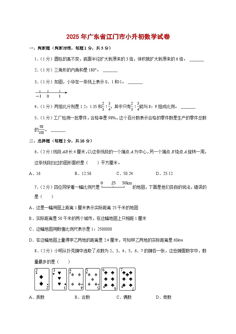 (小升初)2025年广东省江门市初一新生入学分班考试数学检测试卷(含解析)第1页