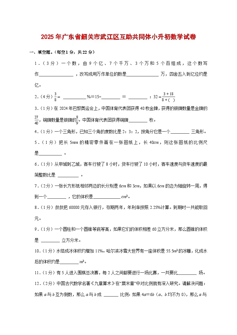 (小升初)2025年广东省韶关市武江区互助共同体初一新生入学分班考试数学检测试卷(含解析)第1页