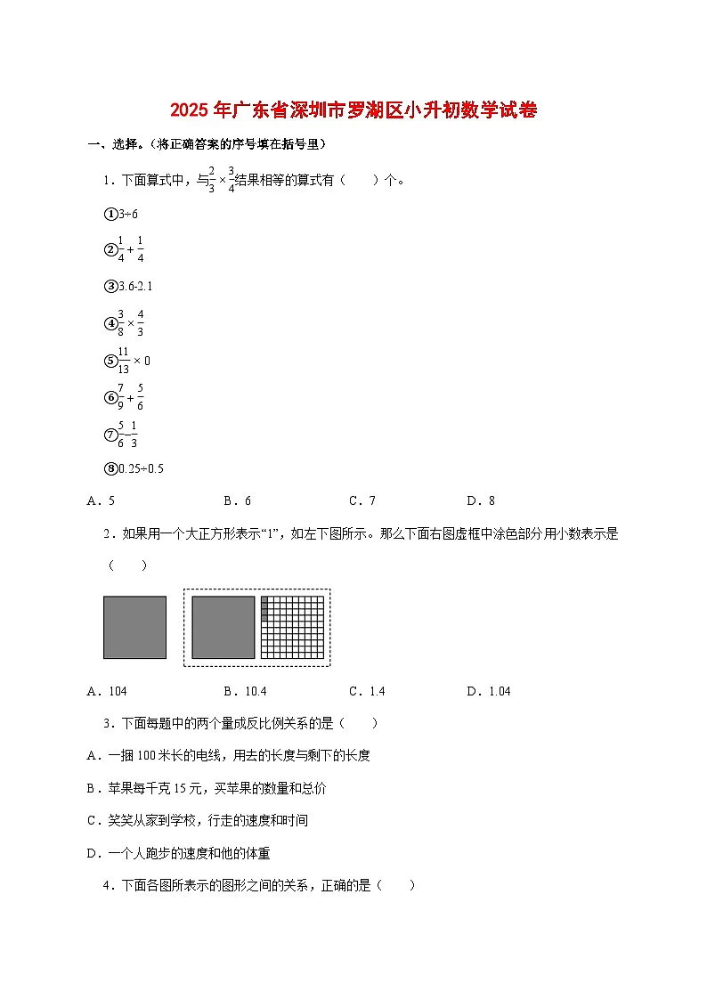 (小升初)2025年广东省深圳市罗湖区初一新生入学分班考试数学检测试卷(含解析)第1页