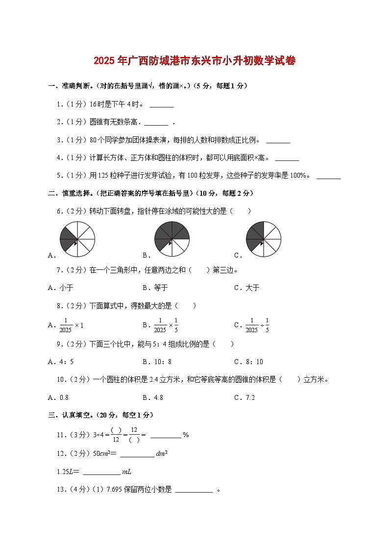 (小升初)2025年广西防城港市东兴市初一新生入学分班考试数学检测试卷(含解析)第1页