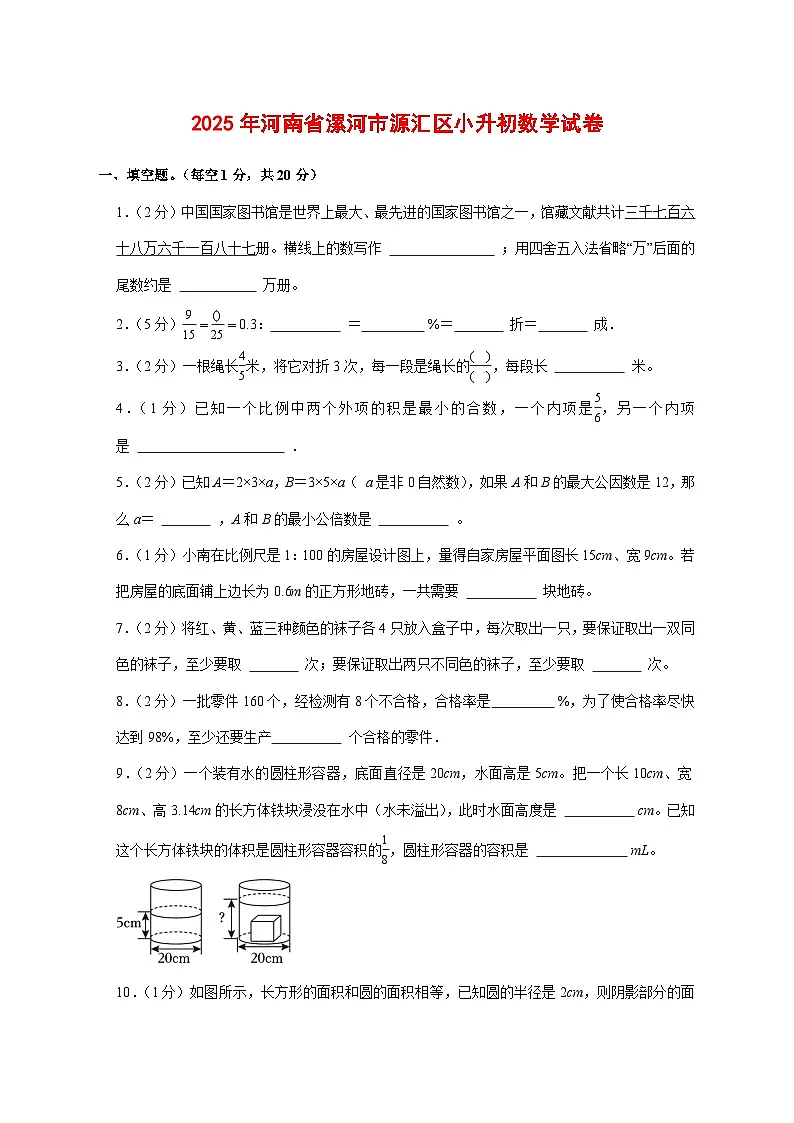 (小升初)2025年河南省漯河市源汇区初一新生入学分班考试数学检测试卷(含解析)第1页