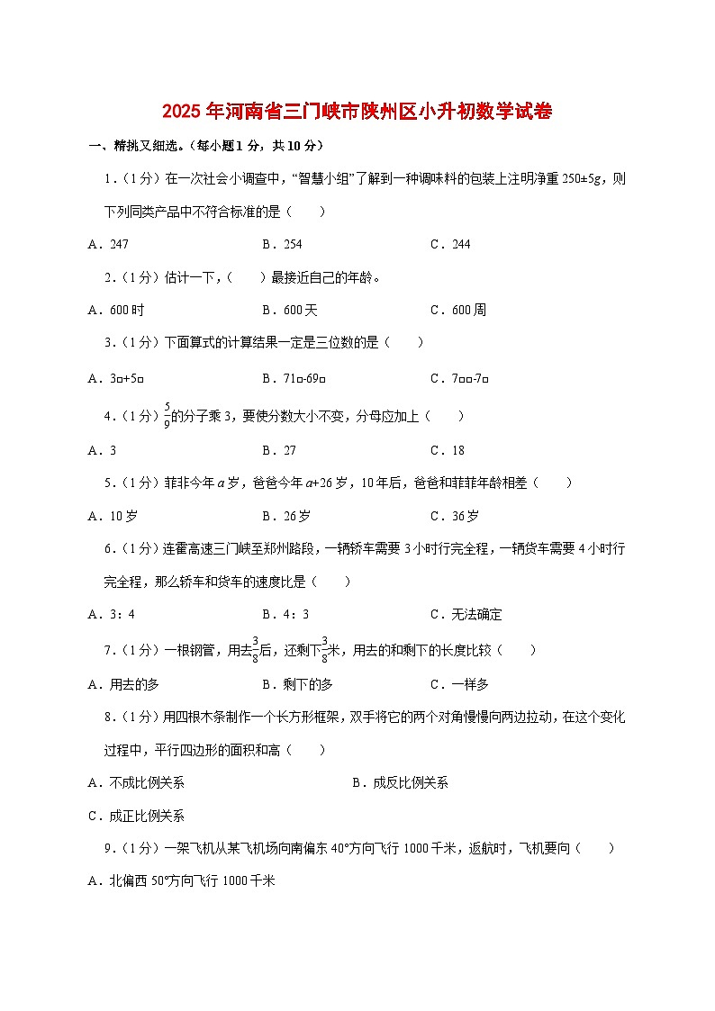 (小升初)2025年河南省三门峡市陕州区初一新生入学分班考试数学检测试卷(含解析)第1页