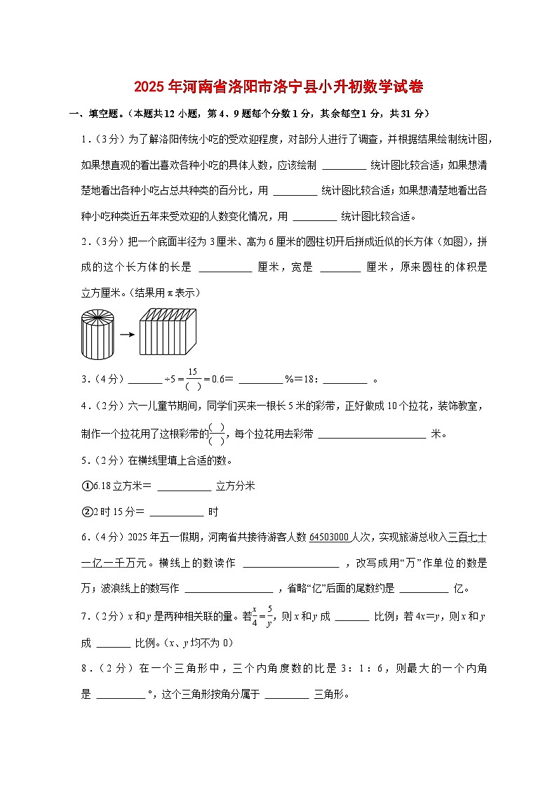 (小升初)2025年河南省洛阳市洛宁县初一新生入学分班考试数学检测试卷(含解析)第1页